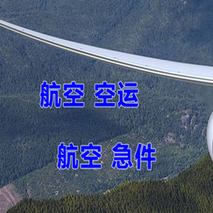 杭州萧山空运代理快递-选东方航空和上海航空